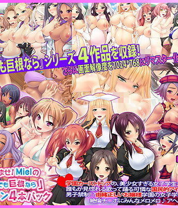 Norn/Miel/Cybele【30人超孕ませ！ Mielの『キモメンでも巨根なら』コレクション4本パック】お嬢様・令嬢❤評価
