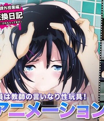 FreespaceP【陵●交換日記［課外授業編］〜私、学校で先生に○されちゃってます〜】巨乳❤評価