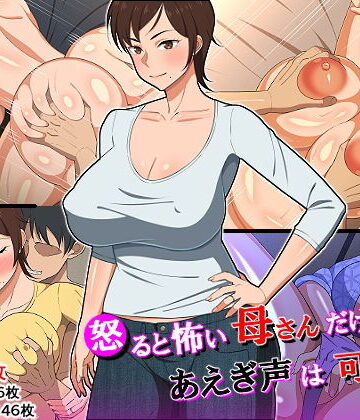 春葉流亭【怒ると怖い母さんだけど喘ぎ声は可愛い】熟女❤評価4.65