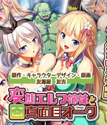 Waffle【絶対に犯さないオークVS絶対に犯●れたいエルフ姉妹！？ コンプリート版】処女❤評価