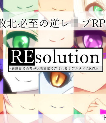 RR研究会【REsolution -異世界で勇者が状態異常で弄ばれるリアルタイムRPG-】ロールプレイング❤評価4.00