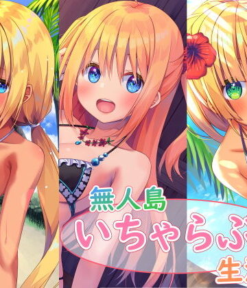 スタジオレイン【無人島いちゃらぶ生活シリーズ】処女❤評価
