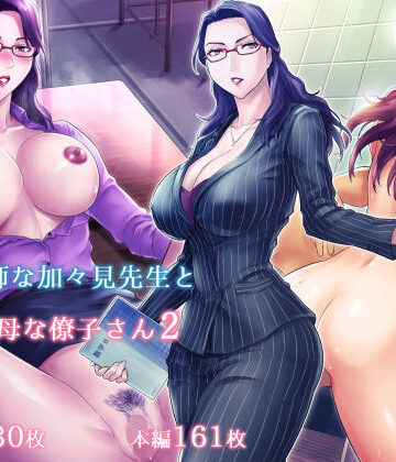 グラスタートル【S教師な加々見先生とM母な僚子さん2】学園もの❤評価4.22