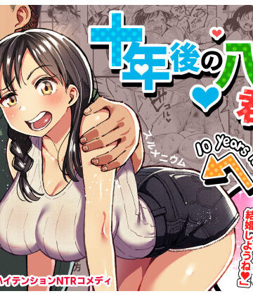 スルメニウム【十年後の八月 君と。】クンニ❤評価4.81