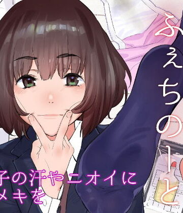 カムリズム【原さんのふぇちのーと】全年齢向け❤評価5.00