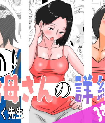 はいとく先生【あの！お母さんの詳細 3本セット】熟女❤評価4.92