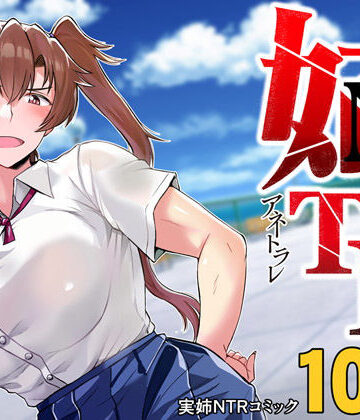 グレートキャニオン【姉TRアネトラレ〜僕の大好きなお姉ちゃんがアイツに奪われた話〜DL増量版】制服❤評価4.23