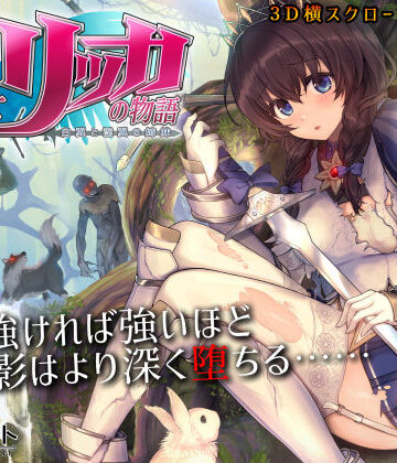 もぐらソフト【聖騎士リッカの物語 白翼と淫翼の姉妹】3DCG❤評価4.72