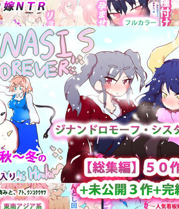 ヒロカワミズキ（スタジオ・ジナシスタ！！）【ジナンドロモーフ・シスターズ〜GYNASIS is FOREVER〜】イラスト・CG集❤評価3.25