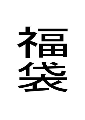 周防書房【福袋】おっぱい❤評価