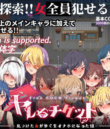 にゅう工房【ヤレるチケット-みつけた女が歩く生オナホになった日-】辱め❤評価4.56