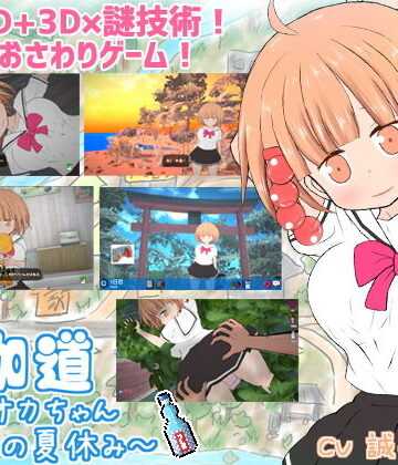 BouSoft【夜伽道 〜タピオカちゃんと田舎の夏休み〜】動画・アニメーション❤評価4.22