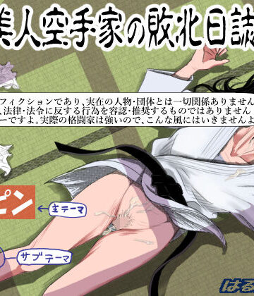 はるはる堂【ある美人空手家の敗北日誌 vol.1】辱め❤評価4.46