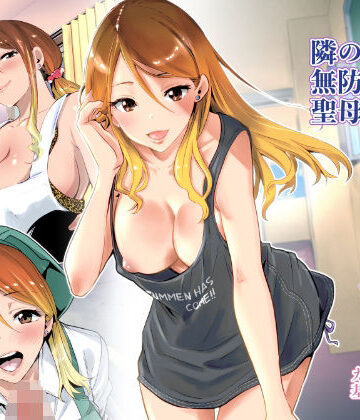 RK-2【隣の家の無防備で聖母すぎるギャルママ】クンニ❤評価4.69