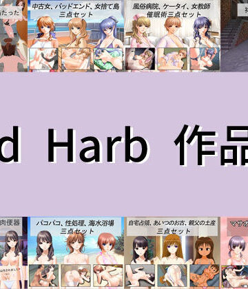 Red Harb【Red Harb 作品集】イラスト・CG集❤評価
