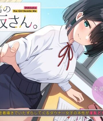 UZMR【隣の席の式坂さん。〜授業中に密着囁きでいたずらしてくるダウナー女子の本性が淫乱どすけべだった件〜】制服❤評価5.00