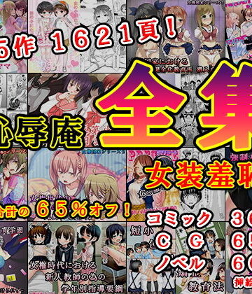 恥辱庵【恥辱庵全集〜女装羞恥編〜】辱め❤評価