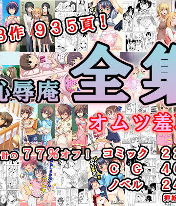 恥辱庵【恥辱庵全集〜オムツ羞恥編〜】辱め❤評価