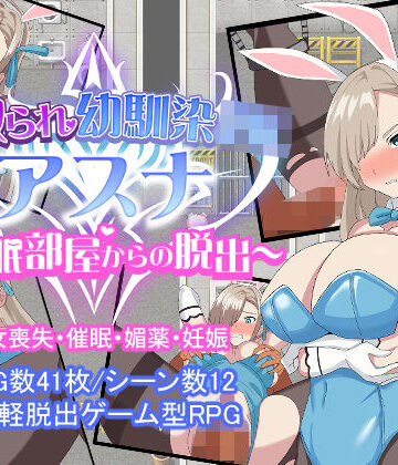 とりのすなきも【寝取られ幼馴染JKアスナ 〜催●部屋からの脱出〜】音声付き❤評価3.77