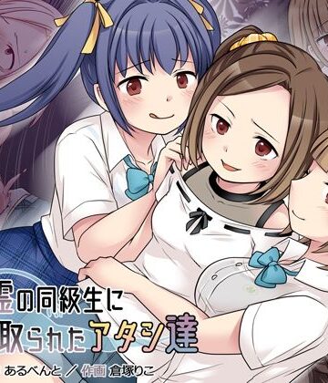 憑依（はい）る抜け道【地縛霊の同級生に乗っ取られたアタシ『達』】クンニ❤評価4.43