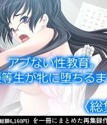 アロマコミック【アブない性教育。〜優等生が牝に堕ちるまで〜 ＜総集編＞】制服❤評価
