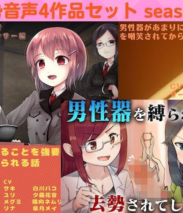 リング【去勢音声4作品セット season5 サークル リング】男性向け❤評価
