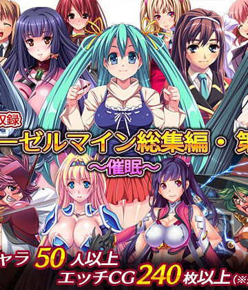 ディーゼルマイン【ディーゼルマイン総集編・第2弾〜催●〜】音声付き❤評価5.00