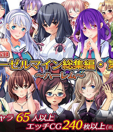 ディーゼルマイン【ディーゼルマイン総集編・第3弾〜ハーレム〜】制服❤評価5.00