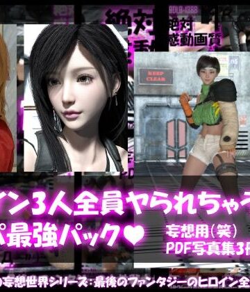 Libido-Labo【【△500▲500●500】リビドーラボの妄想世界シリーズ:最後のファンタジーの女性戦士3人全員ヤられちゃうパック】3DCG❤評価
