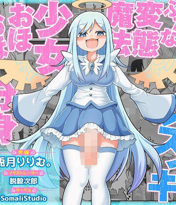 SomaliStudio【TS魔法でメスイキしちゃえっ！！ふたなり変態魔法少女おほおほデカチン分身逆レ●プ！！【KU100/バイノーラル】】ファンタジー❤評価3.60