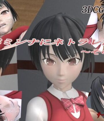 狂イ咲【君がミンナにネトラレた件-その壱-】3DCG❤評価