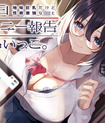 UZMR【地味巨乳だけど性欲激強なJKと毎日オナニー報告しあいっこ。〜ボクとカノジョは相互オナネタ〜】制服❤評価5.00