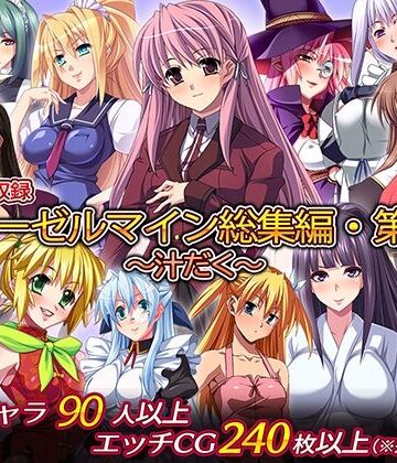 ディーゼルマイン【ディーゼルマイン総集編・第4弾〜汁だく〜】制服❤評価5.00