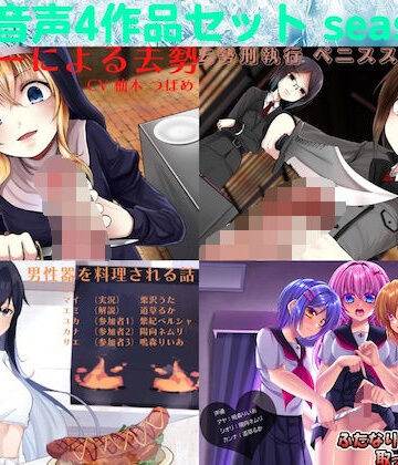 リング【去勢音声4作品セット season7 サークル リング】ふたなり❤評価5.00