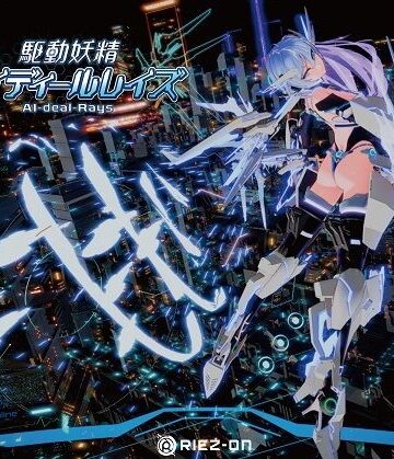 Riez-ON【【大型アップデート】駆動妖精アイディールレイズR18 Ver2.2.1】デモ・体験版あり❤評価4.71