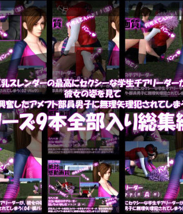 Libido-Labo【【●500△500】巨乳スレンダーの最高にセクシーな学生チアリーダーが、彼女の姿を見て興奮したアメフト部員男子に無理矢理犯●れてしまう（シリーズ9本全部入り）】3DCG❤評価