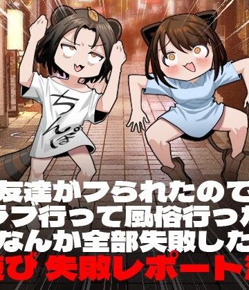 脳みそ海綿隊【友達がフられたのでクラブ行って風俗行ったらなんか全部失敗した夜遊び失敗レポート漫画】ギャグ・コメディ❤評価4.00