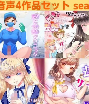 リング【去勢音声4作品セット season9 サークル リング】男性向け❤評価