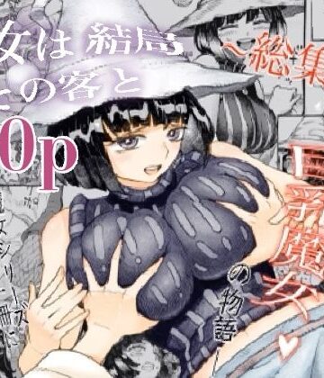 ナイーブタ【魔女は結局その客と。。。総集編】巨乳❤評価4.64