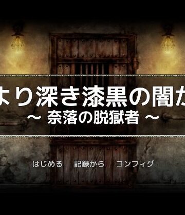 一人オンライン【黒より深き漆黒の闇から -奈落の脱獄者-】巨乳❤評価5.00