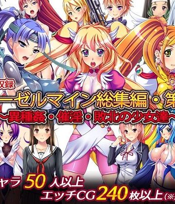 ディーゼルマイン【ディーゼルマイン総集編・第5弾〜異種姦・催淫・敗北の少女達〜】辱め❤評価5.00