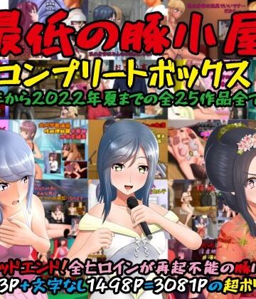 最低の豚小屋【最低の豚小屋コンプリートボックス】辱め❤評価