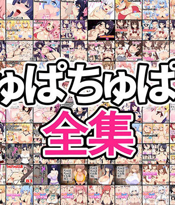 ちゅぱちゅぱ屋【ちゅぱちゅぱ屋全集】イラスト・CG集❤評価