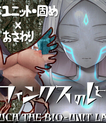 エーギグ・エーレ・ファウンデーション【スフィンクスのしとね TOUCH THE BIO-UNIT LADY】動画・アニメーション❤評価4.50