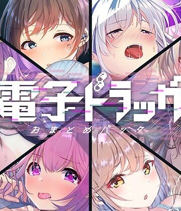 シロイルカ【【8作品超お得】電子ドラッグまとめパック】中出し❤評価