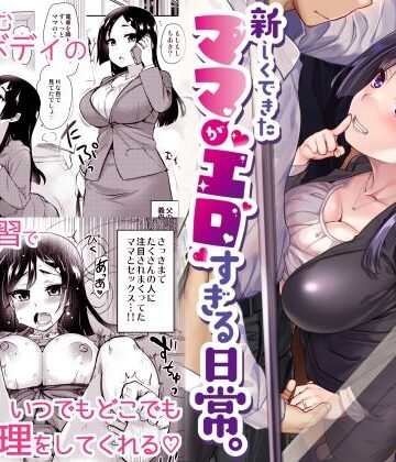 真・聖堂☆本舗【新しくできたママがエロすぎる日常。】義母❤評価4.53