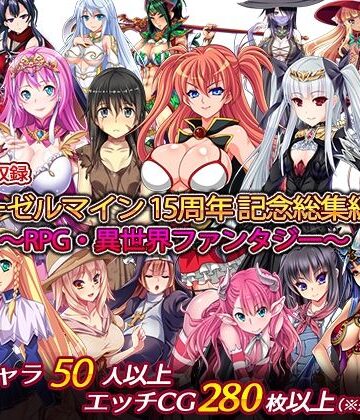 ディーゼルマイン【ディーゼルマイン15周年記念総集編・完〜RPG・異世界ファンタジー〜】処女❤評価5.00