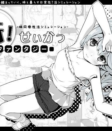 いぬすく【妹！せいかつ〜ファンタジー〜】ファンタジー❤評価4.78