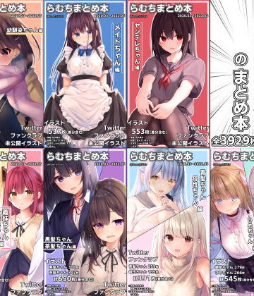 むちむちねこ【らむちまとめ本のまとめ本】イラスト・CG集❤評価4.94