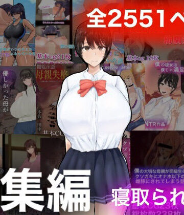 もりむち【ろりむちNTR総集編】学園もの❤評価4.00